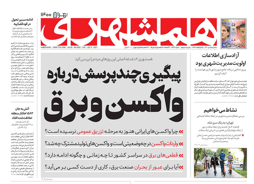 صفحه نخست روزنامه‌های کشور - سه‌شنبه ۱۵ تیر ۱۴۰۰