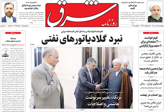صفحه نخست روزنامه‌های کشور - چهارشنبه ۱۶ تیر ۱۴۰۰