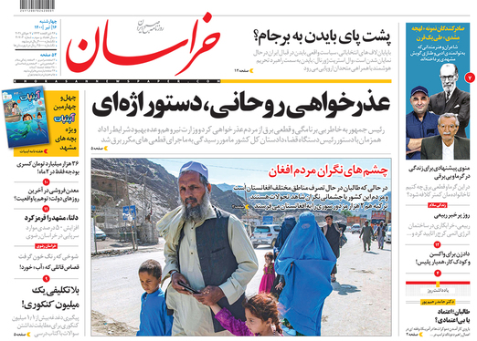 صفحه نخست روزنامه‌های کشور - چهارشنبه ۱۶ تیر ۱۴۰۰