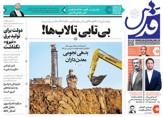 صفحه نخست روزنامه‌های کشور - چهارشنبه ۱۶ تیر ۱۴۰۰