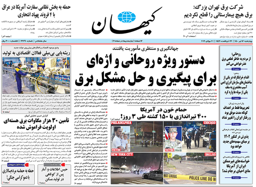 صفحه نخست روزنامه‌های کشور - چهارشنبه ۱۶ تیر ۱۴۰۰