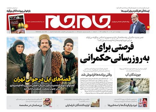 صفحه نخست روزنامه‌های کشور - چهارشنبه ۱۶ تیر ۱۴۰۰