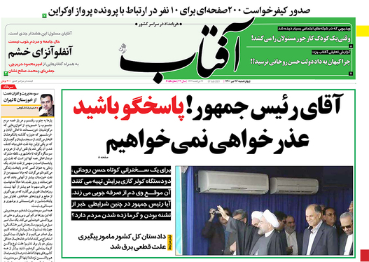 صفحه نخست روزنامه‌های کشور - چهارشنبه ۱۶ تیر ۱۴۰۰
