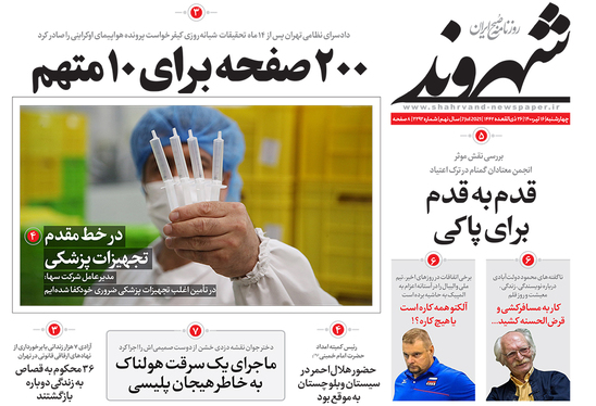صفحه نخست روزنامه‌های کشور - چهارشنبه ۱۶ تیر ۱۴۰۰
