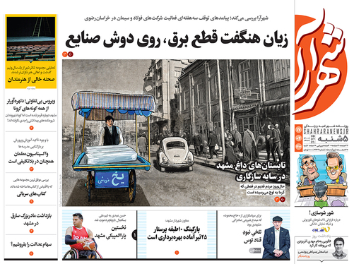 صفحه نخست روزنامه‌های کشور - پنجشنبه ۱۷ تیر ۱۴۰۰