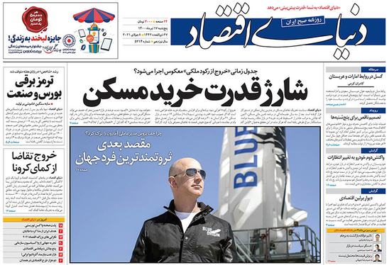 صفحه نخست روزنامه‌های کشور - پنجشنبه ۱۷ تیر ۱۴۰۰