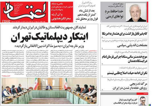 صفحه نخست روزنامه‌های کشور - پنجشنبه ۱۷ تیر ۱۴۰۰