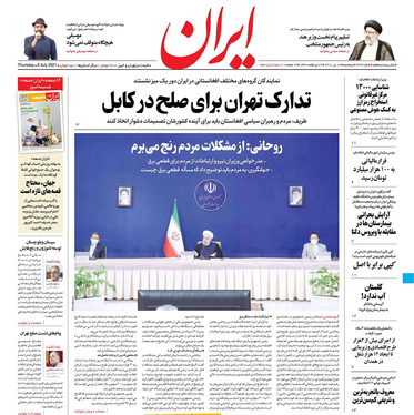 صفحه نخست روزنامه‌های کشور - پنجشنبه ۱۷ تیر ۱۴۰۰