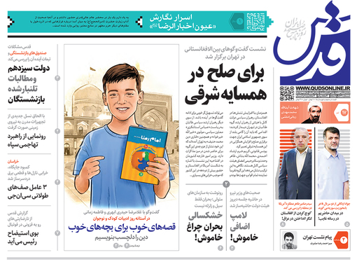 صفحه نخست روزنامه‌های کشور - پنجشنبه ۱۷ تیر ۱۴۰۰