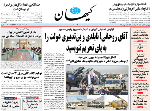 صفحه نخست روزنامه‌های کشور - پنجشنبه ۱۷ تیر ۱۴۰۰