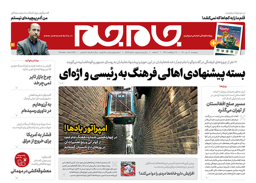 صفحه نخست روزنامه‌های کشور - پنجشنبه ۱۷ تیر ۱۴۰۰