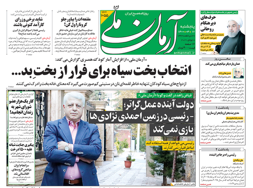 صفحه نخست روزنامه‌های کشور - پنجشنبه ۱۷ تیر ۱۴۰۰