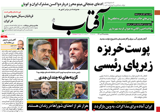 صفحه نخست روزنامه‌های کشور - پنجشنبه ۱۷ تیر ۱۴۰۰
