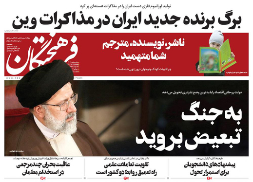 صفحه نخست روزنامه‌های کشور - پنجشنبه ۱۷ تیر ۱۴۰۰