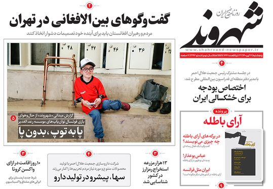 صفحه نخست روزنامه‌های کشور - پنجشنبه ۱۷ تیر ۱۴۰۰