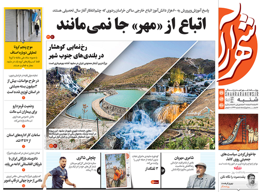 صفحه نخست روزنامه‌های کشور - شنبه ۱۹ تیر ۱۴۰۰
