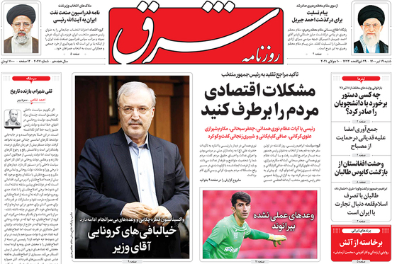 صفحه نخست روزنامه‌های کشور - شنبه ۱۹ تیر ۱۴۰۰