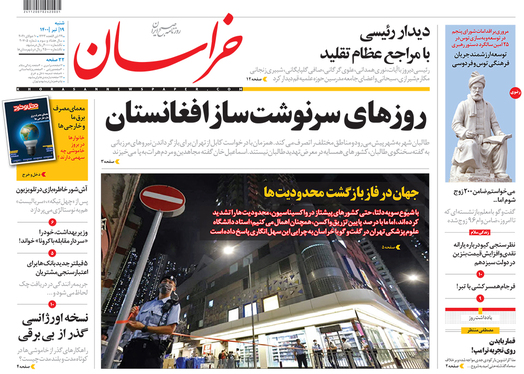 صفحه نخست روزنامه‌های کشور - شنبه ۱۹ تیر ۱۴۰۰
