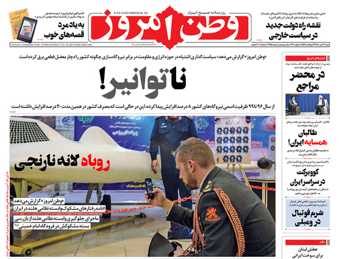 صفحه نخست روزنامه‌های کشور - شنبه ۱۹ تیر ۱۴۰۰