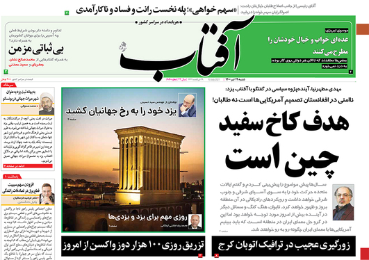 صفحه نخست روزنامه‌های کشور - شنبه ۱۹ تیر ۱۴۰۰
