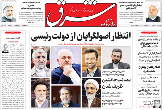 صفحه نخست روزنامه‌های کشور - یکشنبه ۲۰ تیر ۱۴۰۰