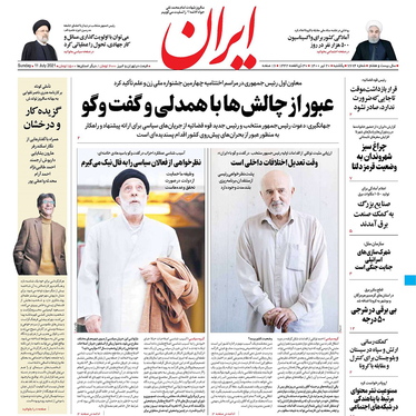 صفحه نخست روزنامه‌های کشور - یکشنبه ۲۰ تیر ۱۴۰۰