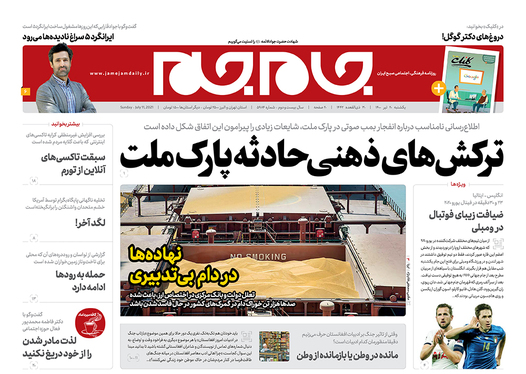 صفحه نخست روزنامه‌های کشور - یکشنبه ۲۰ تیر ۱۴۰۰