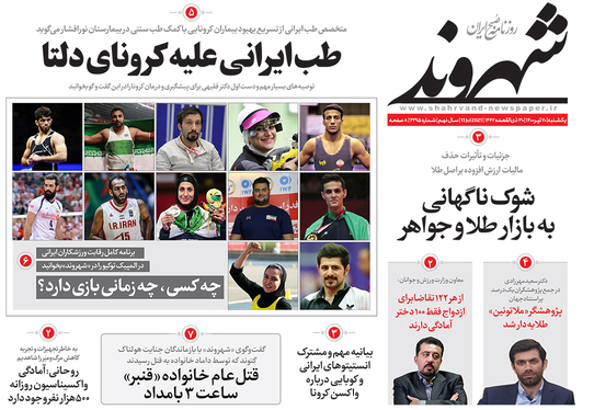 صفحه نخست روزنامه‌های کشور - یکشنبه ۲۰ تیر ۱۴۰۰