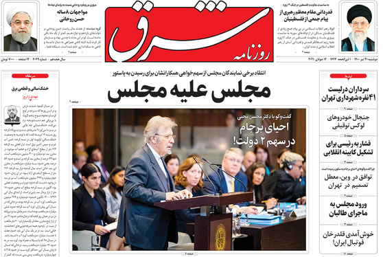 صفحه نخست روزنامه‌های کشور - دوشنبه ۲۱ تیر ۱۴۰۰