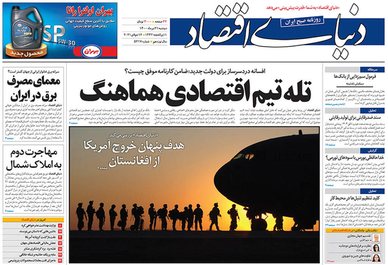 صفحه نخست روزنامه‌های کشور - دوشنبه ۲۱ تیر ۱۴۰۰