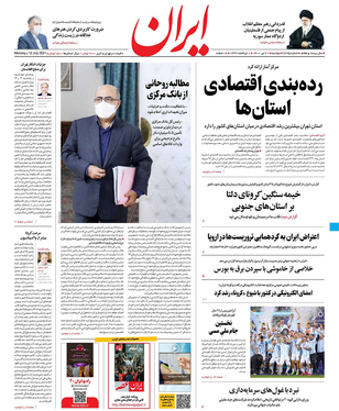 صفحه نخست روزنامه‌های کشور - دوشنبه ۲۱ تیر ۱۴۰۰