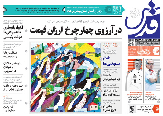 صفحه نخست روزنامه‌های کشور - دوشنبه ۲۱ تیر ۱۴۰۰