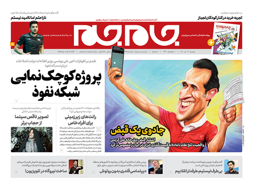 صفحه نخست روزنامه‌های کشور - دوشنبه ۲۱ تیر ۱۴۰۰