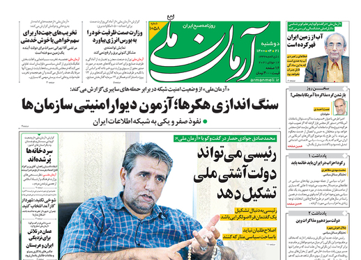 صفحه نخست روزنامه‌های کشور - دوشنبه ۲۱ تیر ۱۴۰۰