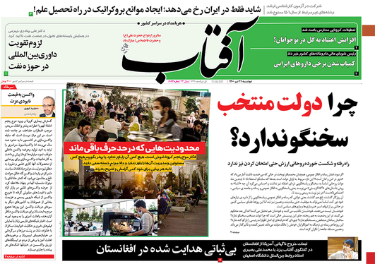 صفحه نخست روزنامه‌های کشور - دوشنبه ۲۱ تیر ۱۴۰۰