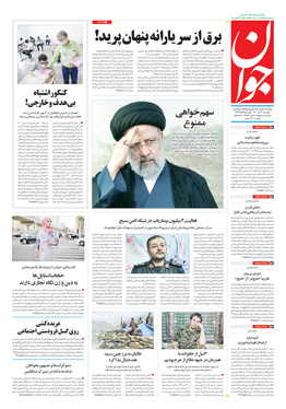 صفحه نخست روزنامه‌های کشور - دوشنبه ۲۱ تیر ۱۴۰۰