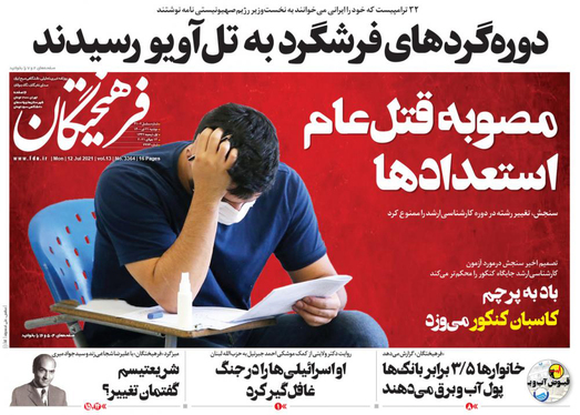 صفحه نخست روزنامه‌های کشور - دوشنبه ۲۱ تیر ۱۴۰۰
