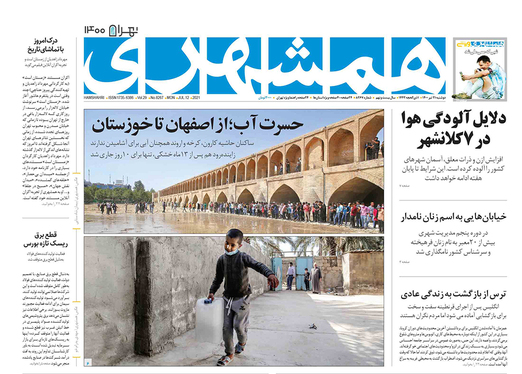 صفحه نخست روزنامه‌های کشور - دوشنبه ۲۱ تیر ۱۴۰۰