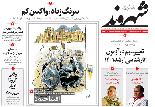 صفحه نخست روزنامه‌های کشور - دوشنبه ۲۱ تیر ۱۴۰۰