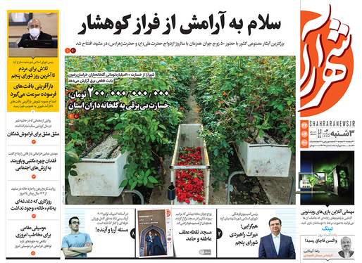 صفحه نخست روزنامه‌های کشور - سه‌شنبه ۲۲ تیر ۱۴۰۰