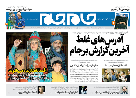 صفحه نخست روزنامه‌های کشور - سه‌شنبه ۲۲ تیر ۱۴۰۰