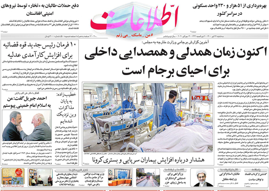 صفحه نخست روزنامه‌های کشور - سه‌شنبه ۲۲ تیر ۱۴۰۰
