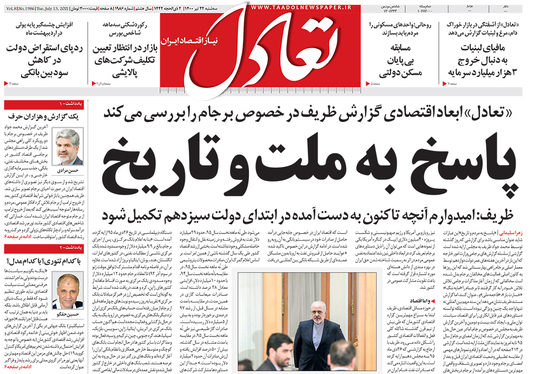 صفحه نخست روزنامه‌های کشور - سه‌شنبه ۲۲ تیر ۱۴۰۰