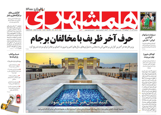صفحه نخست روزنامه‌های کشور - سه‌شنبه ۲۲ تیر ۱۴۰۰