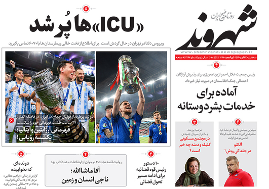 صفحه نخست روزنامه‌های کشور - سه‌شنبه ۲۲ تیر ۱۴۰۰