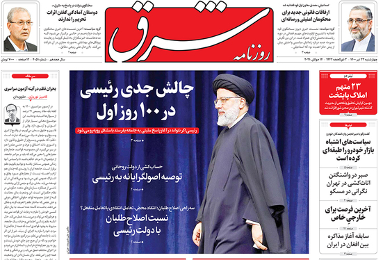 صفحه نخست روزنامه‌های کشور - چهارشنبه ۲۳ تیر ۱۴۰۰