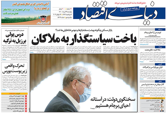 صفحه نخست روزنامه‌های کشور - چهارشنبه ۲۳ تیر ۱۴۰۰