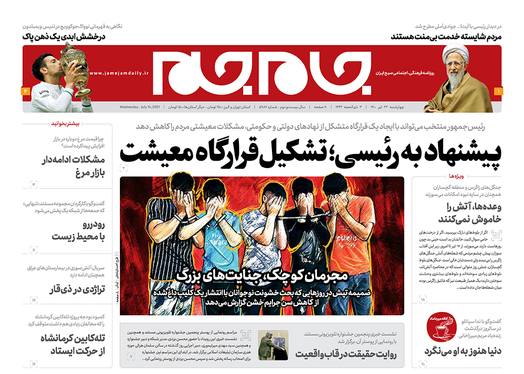 صفحه نخست روزنامه‌های کشور - چهارشنبه ۲۳ تیر ۱۴۰۰