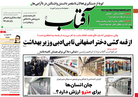 صفحه نخست روزنامه‌های کشور - چهارشنبه ۲۳ تیر ۱۴۰۰