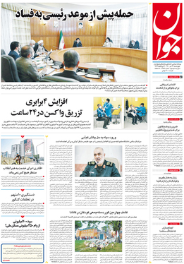 صفحه نخست روزنامه‌های کشور - چهارشنبه ۲۳ تیر ۱۴۰۰